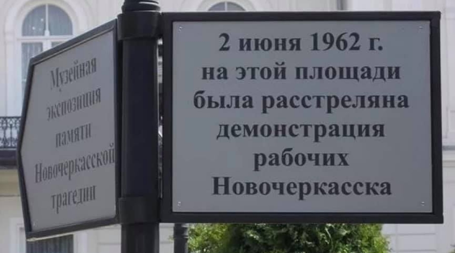 Расстрел. Новочеркасск-62. Уроки прошлого надо учить прилежно