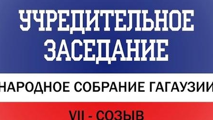 18 января: и снова Народное собрание Гагаузии идет на повышенных тонах. Роспуск НСГ неизбежен?