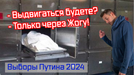 Геополитика – Путин сообщил о своем выдвижении через Жогу