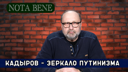 Nota bene. Кадырова готовят на пост президента РФ или нового Малюту Скуратова