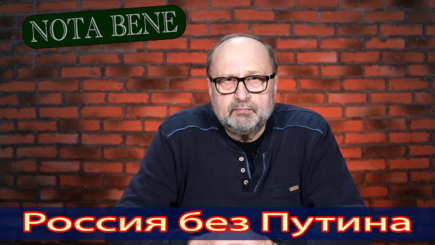 Nota bene. Вариант для России: хунта или новый президент?