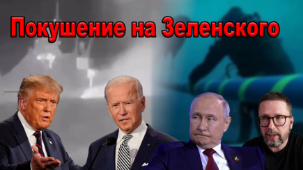 Геополитика – Кортеж Зеленского попал под обстрел в Одессе, а Путин был лесорубом