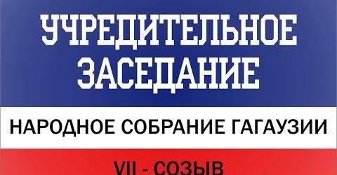 18 января: и снова Народное собрание Гагаузии идет на повышенных тонах. Роспуск НСГ неизбежен?