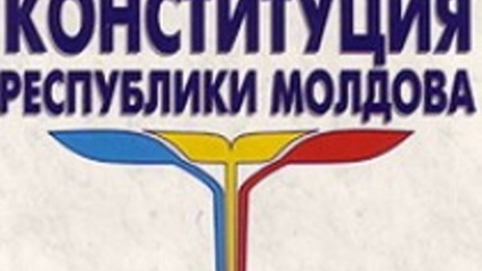 АЕИ вернулся к вопросу принятия  новой Конституции Молдовы