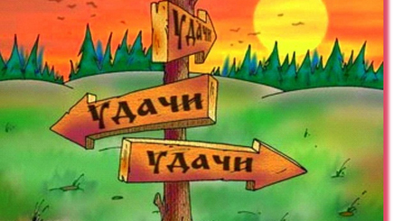 Выбор – Восток  или Запад?