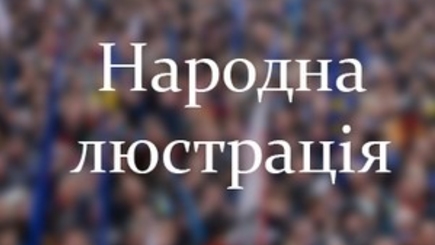 Люстрация по-одесски