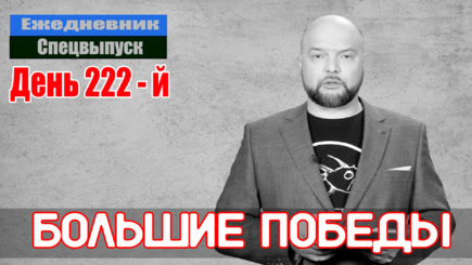 Ежедневник, 3 октября – Продолжение освобождение Украины, путинский режим зашатался