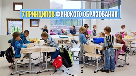 На заметку будущему министру образования Молдовы. 7 принципов финского образования