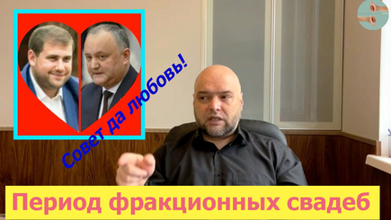 PRO et CONTRA: Период фракционных свадеб – Партии Додона и Шора выдвигают правительство