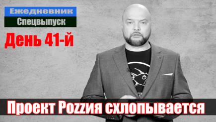 Ежедневник, 5 апреля – Проект Роzzия схлопывается