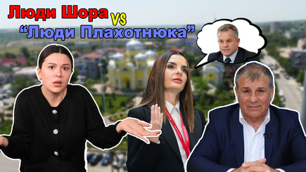 Аспект - Люди Шора или «Люди Плахотнюка»?