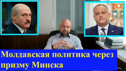 Молдавская политика через призму Минска