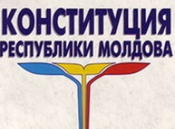 АЕИ вернулся к вопросу принятия  новой Конституции Молдовы