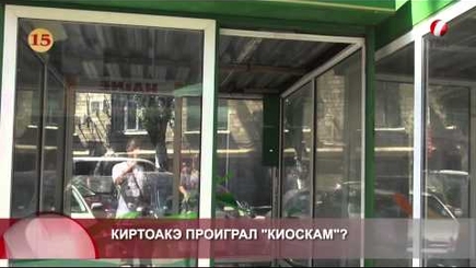 Киртоакэ проиграл 