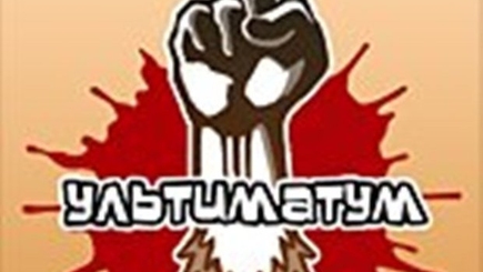 Ультиматум