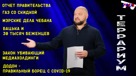 Террариум – Правительство, Газ, Мэрские дела, Шор и паспорт, Фотосессии Додона, Беларусь и Лукашенко