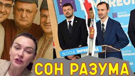  Выборы – Сон разума рождает молдавских политиков