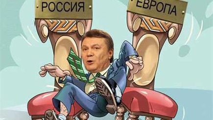 Янукович сообщил об окончательном выборе между Россией и Евросоюзом