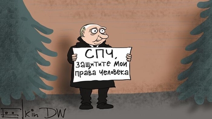 Комментарий: СПЧ при президенте России - совет по правам одного человека
