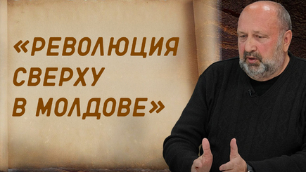 Nota bene. Революция сверху в Молдове. Спасение утопающих -дело рук самих утопающих