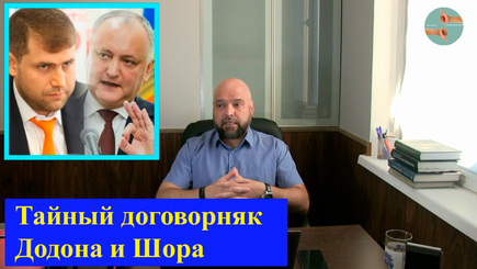 Тайный договорняк Додона и Шора