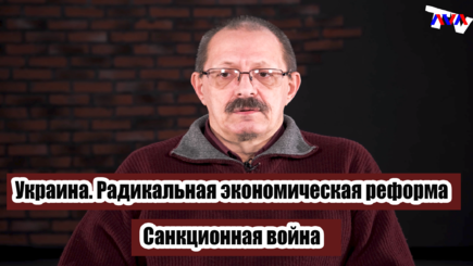 ЭкО 2022.03.18.  Конфликт вокруг Украины. Последние события