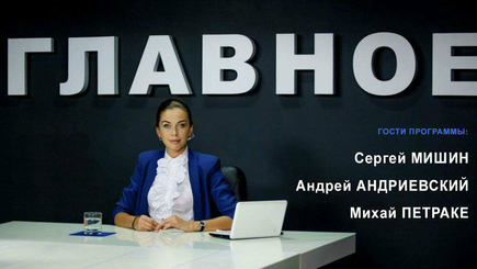 С. Мишин, А. Андриевский и М. Петраке в программе 