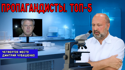 Nota bene. Бойцы информационного фронта. Топ-5. Четвертое место Дмитрий Чубашенко