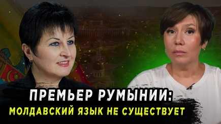 Окно в Румынию – ПРЕМЬЕР РУМЫНИИ: МОЛДАВСКИЙ ЯЗЫК НЕ СУЩЕСТВУЕТ