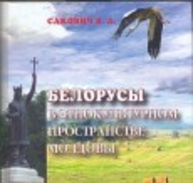 Академический труд профессора Василия Саковича   о   судьбе  белорусов    Молдовы