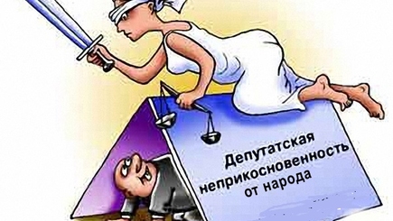 Снятие неприкосновенности с депутатов и президента