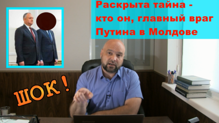 На последнем заседании парламента открыли тайну - кто является врагом Путина в Молдове