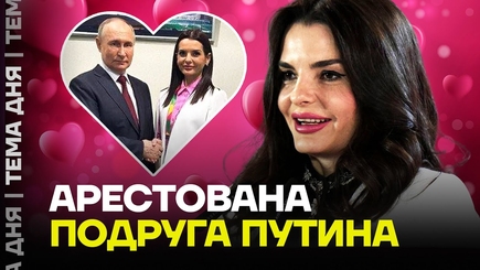 Проблемы у подруги Путина. Во что вляпалась Евгения Гуцул