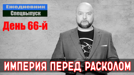 Ежедневник, 30 апреля – Первые признаки внутреннего раскола в России