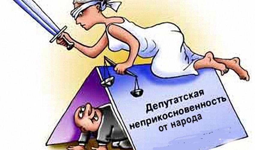 Снятие неприкосновенности с депутатов и президента
