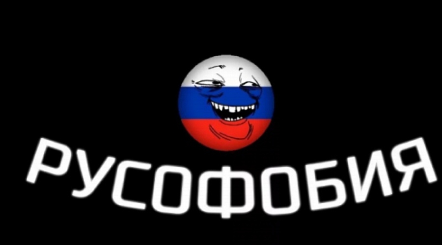 Тест. Проверка на русофобию.
