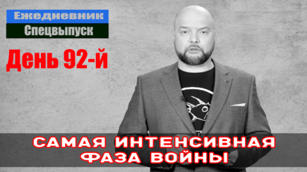 Ежедневник, 26 мая – Самая интенсивная фаза войны