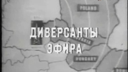 «Вражескому голосу»   холодной войны, радиостанции «Свободная Европа» - 60 лет!