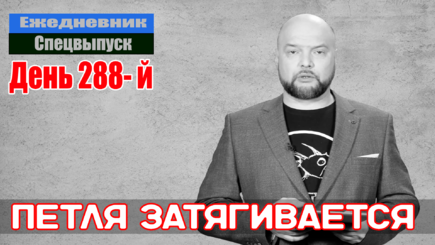 Ежедневник, 8 декабря – Все больше признаков слива войны Россией