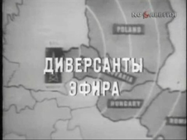 «Вражескому голосу» холодной войны, радиостанции «Свободная Европа» - 60 лет!