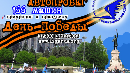 8 мая, в 14-00, на центральной площади Кишинева стартует автопробег «Победа 66»