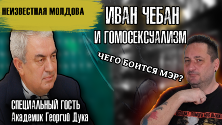 Мэр Чебан vs ЛГБТ и академик Дука о серьезной проблеме Молдовы