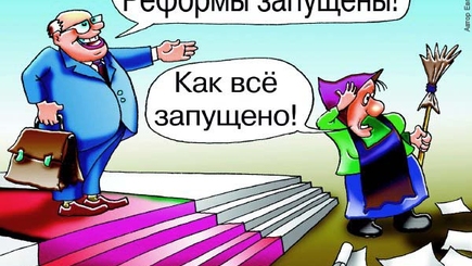 Модернизация через реформирование