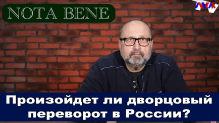 Nota bene. Произойдет ли дворцовый переворот в России? (LIVE)