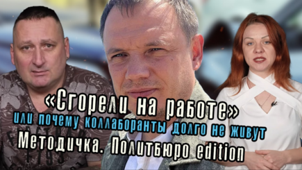 Методичка - «Сгорели на работе» или почему коллаборанты долго не живут