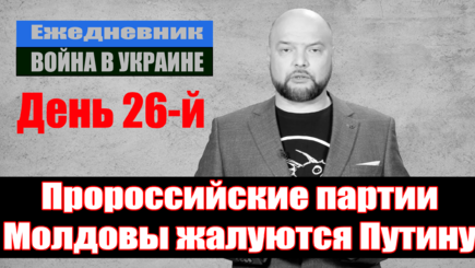 Ежедневник, 21 март – Пророссийские партии Молдовы жалуются Путину