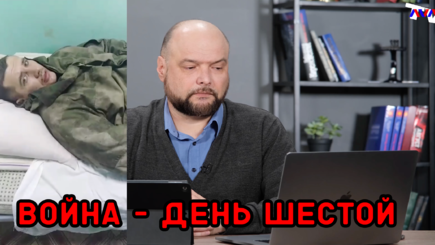 Ежедневник, 1 марта - СПЕЦВЫПУСК: Война день шестой