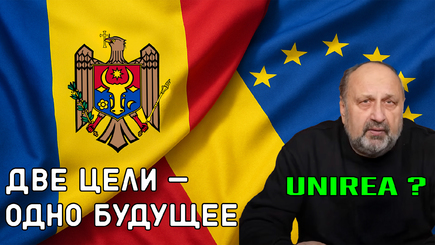 Nota bene. Вступление в ЕС и воссоединение с Румынией: две цели — одно будущее