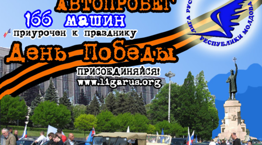 8 мая, в 14-00, на центральной площади Кишинева стартует автопробег «Победа 66»