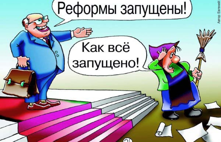 Модернизация через реформирование